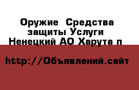 Оружие. Средства защиты Услуги. Ненецкий АО,Харута п.